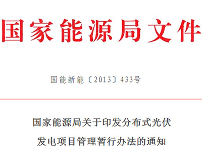 國(guó)家能源局于2013年11月18日發(fā)布《分布式光伏發(fā)電項(xiàng)目管理暫行辦法》
