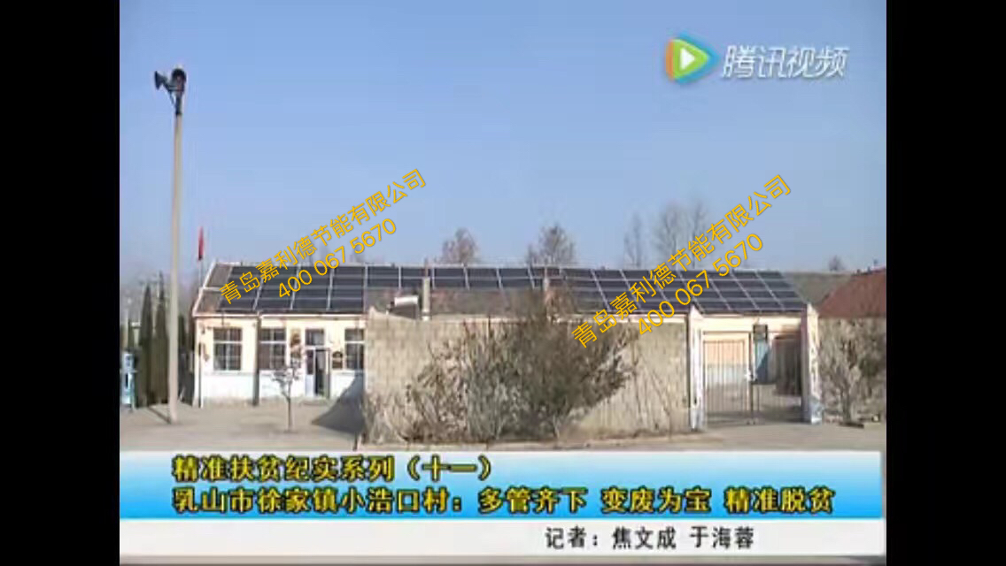 青島嘉利德光伏項(xiàng)目經(jīng)乳山電視臺進(jìn)行報(bào)道--精準(zhǔn)扶貧