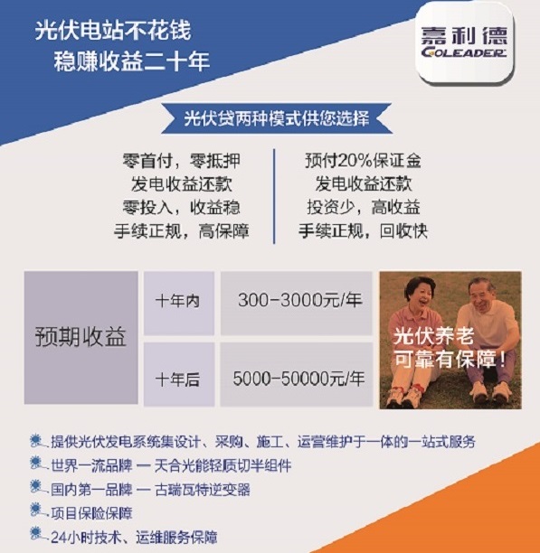 嘉利德“光伏貸”，貸出幸福千萬家