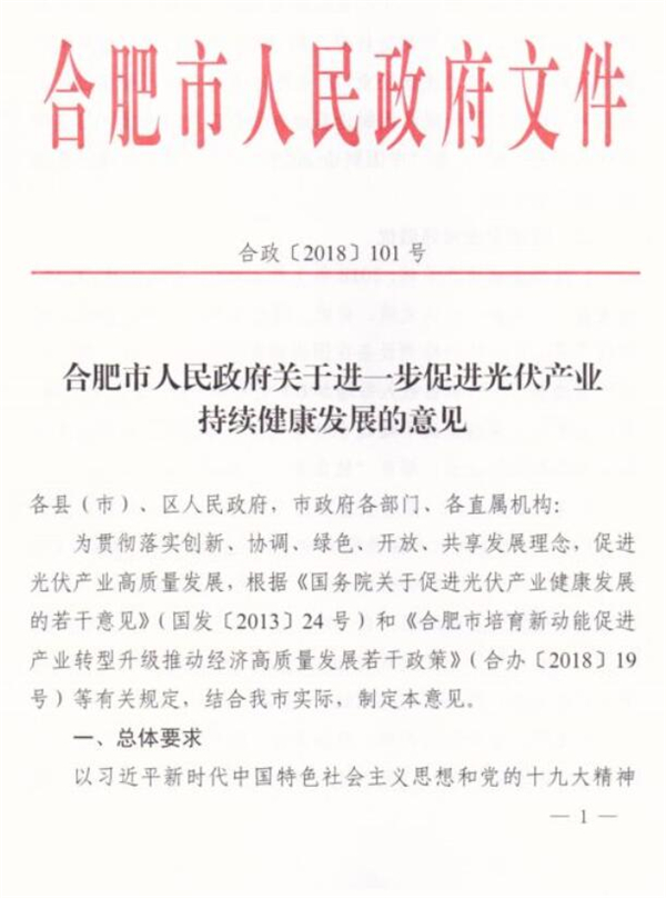 合肥分布式光伏補(bǔ)貼0.15元/kWh  連補(bǔ)5年