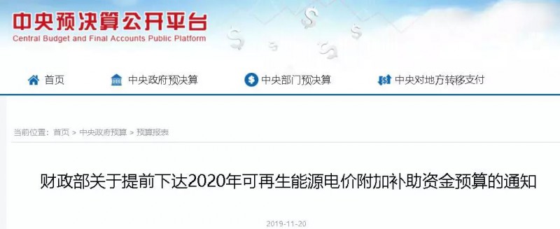 光伏21.58億！財(cái)政部提前下發(fā)2020年可再生能源補(bǔ)貼！