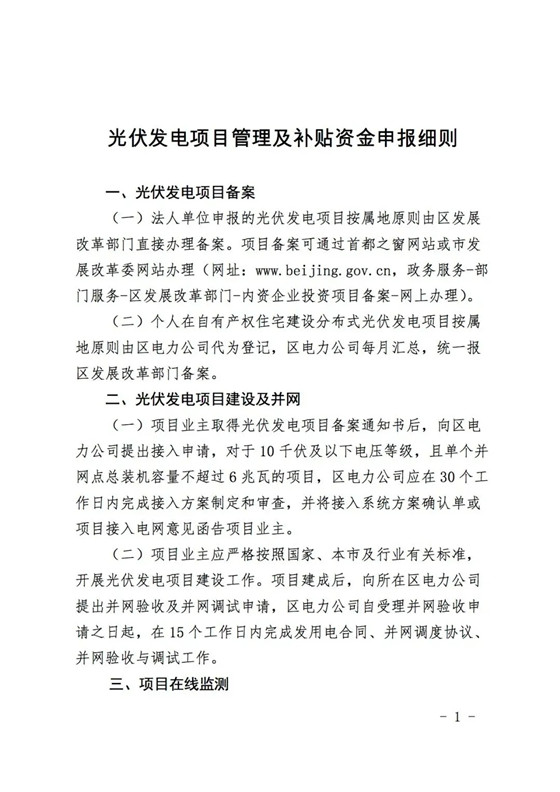 0.3-0.4元/度 連補(bǔ)5年！北京大力支持BIPV等分布式光伏建設(shè)