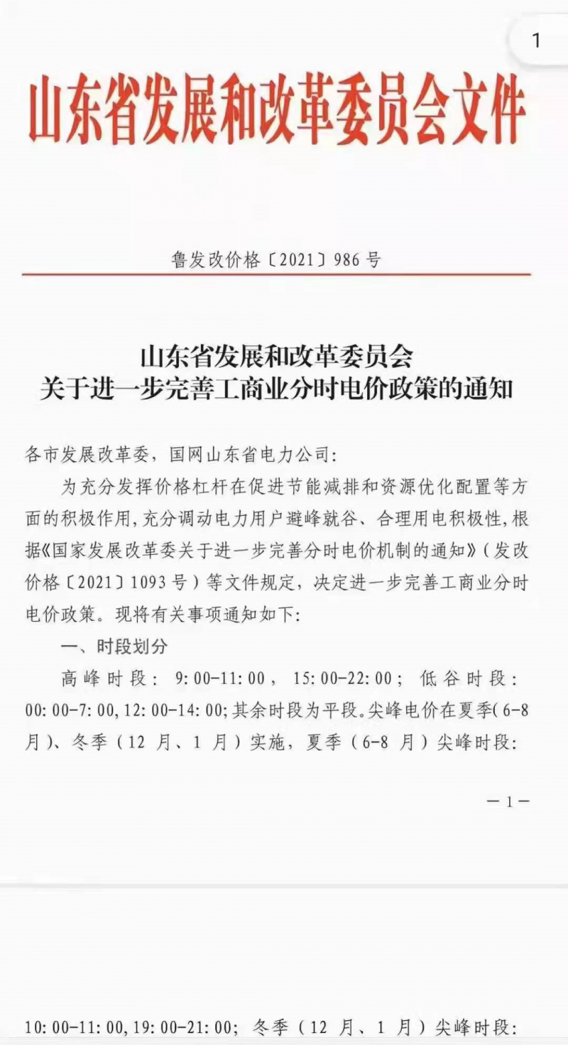 2022年1月1日起執(zhí)行！山東進(jìn)一步完善工商業(yè)分時(shí)電價(jià)政策