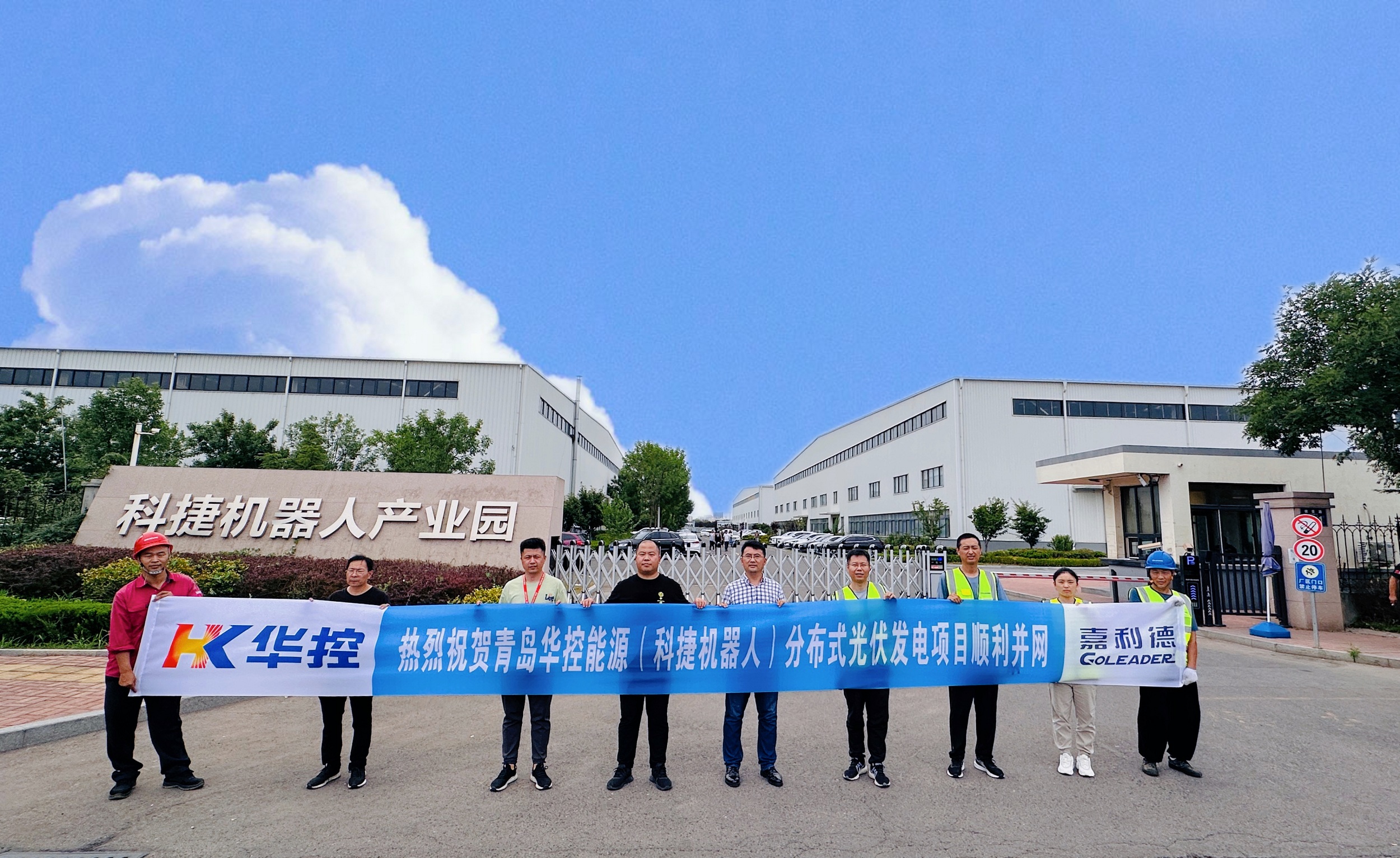 青島華控能源（科捷機器人）分布式光伏發(fā)電項目并網(wǎng)發(fā)電