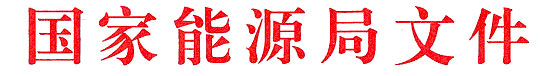 國家能源局關(guān)于提升新能源和新型并網(wǎng)主體涉網(wǎng)安全能力  服務(wù)新型電力系統(tǒng)高質(zhì)量發(fā)展的通知
